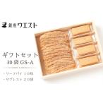 ふるさと納税 <銀座ウエスト> ギフトセット 30袋 GS-A 181-002 | お菓子 ドライケーキ クッキー 焼き菓子 焼菓子 菓子 リーフパイ バター お.. 山梨県笛吹市
