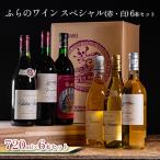ワインセット ふらのワイン スペシャル 赤