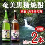 奄美黒糖焼酎 高倉 30度 浜千鳥乃詩 1800ml