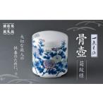 骨壺 菊紋様 FN-Limited 波佐見焼
