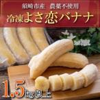 冷凍バナナ 1.5kg以上