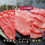 3ヵ月連続お届け 近江牛定期便すき焼き650g