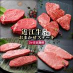 3ヵ月連続でお届け 近江牛 お任せステーキ5枚