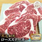 黒毛和牛 ロースステーキ 1kg