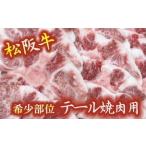 松阪牛テール焼肉用