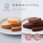 SB0724 お米のカットバウム 計20個