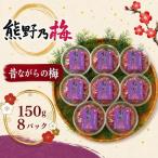 梅干し 熊野乃梅 昔ながらの梅 小分け 8パックセット 160g×8