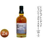 シングルブレンデッドジャパニーズウイスキー富士 2本
