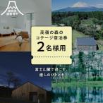 高嶺の森のコテージ 宿泊券 4名様用 旅行