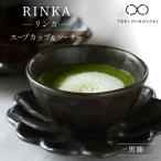 リンカ スープカップ&ソーサー 黒練 RINKA