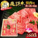 飛騨牛 焼肉用 6種飛騨牛食べ比べ