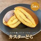 カスターどら 5個入