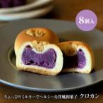 クロカン 8個入