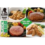 ショッピングふるさと納税 玉ねぎ ふるさと納税 非常食 5年保存 食料 防災食 アソート 4種×各2個 [日本ハムマーケティング 宮崎県 日向市 452060187] 宮崎県日向市