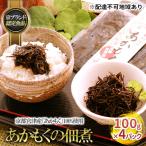 京都宮津産 あかもくの佃煮 4パック