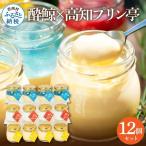 酔鯨×高知プリン亭セット12個入り