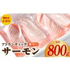 ふるさと納税 アトランティックサーモン 800g【真空パック ポーション ブロック 柵 訳あり サイズ不揃い 刺身 海鮮丼 さーもん カルパッチョ .. 大阪府泉佐野市