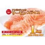 ふるさと納税 アトランティックサーモン 1kg（200g×5）スライス 小分け 便利 サイズ不揃い 訳あり 大阪府泉佐野市