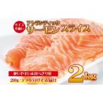 ショッピングふるさと納税 訳あり 不揃い ふるさと納税 アトランティックサーモン 2kg（200g×10）スライス 小分け 便利 サイズ不揃い 訳あり 大阪府泉佐野市