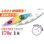 高知家カラー CRANKY クランキー 170gx1本
