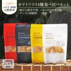 上野原産 せいだ芋のポテトフライ 4味セット 4種