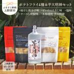上野原産 本格焼酎 芋大明神 1本+ せいだ芋のポテトフライ
