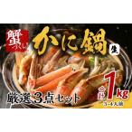 ふるさと納税 かに鍋 厳選3点セット 合計1kg（3-4人前）蟹づくし 加熱用 大阪府泉佐野市