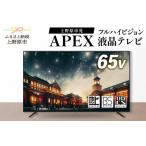 ふるさと納税 テレビ 65V型 ハイビジョン 液晶テレビ 家電 ダイコーアペックス (AP6530BJ) 壁掛けテレビ 置き型テレビ VESA対応テレビ 65V型テ.. 山梨県上野原市