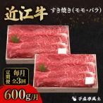近江牛すき用肩ロース600g 近江牛