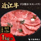 近江牛すき用モモバラ1000g 近江牛