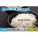 こしひかり 30kg×3回