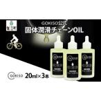 チェーンオイル GOKISO 固体潤滑チェーンOIL