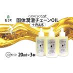 チェーンオイル GOKISO 固体潤滑チェーンOILプラス