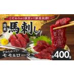 ふるさと納税 福岡県産　新鮮こだわり国産馬刺し【馬刺しタレ付き】《モモ・ロース》　（100g×4パック）_Ah008_馬刺し 400g モモ.. 福岡県久留米市