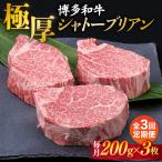 極厚 シャトーブリアン 約200g×3枚