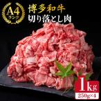 博多和牛 牛肉切り落とし 250g×4