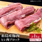 ブロック 糸島産豚肉 ブロック肉 1kg