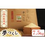 ふるさと納税 【先行予約・令和6年産新米】特別栽培米 夢つくし 7.5kg 《築上町》【Nouhan農繁】 米 白米 お米  [ABAU015] お米おすすめ お米定.. 福岡県築上町