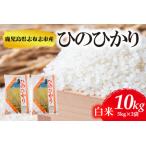 産ヒノヒカリ 精白米 計10kg