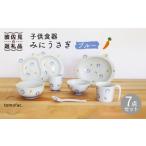 子供食器 みにうさぎ ブルー 7点セット