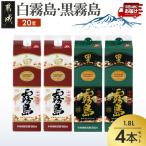 白霧島 黒霧島パック 20度 1.8L×4本