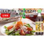 ぽん酢 ゆずの村360ml×3×3回 柚子調味料