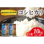 産こしひかり 精白米 計10kg