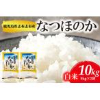 産なつほのか 精白米 計10kg