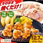 ジョイフル 味付け 生 鶏もも肉 10袋