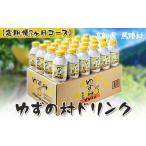 ゆずの村ドリンク280ml×24×3回