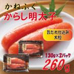 かねふく辛子明太子260g 130g×2箱