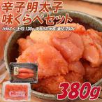辛子明太子 味くらべセット380g かねふく明太子130g×1