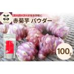 赤菊芋パウダー100g