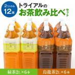 お茶 飲み比べセット 2L